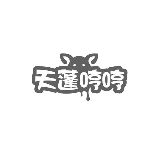 天蓬哼哼