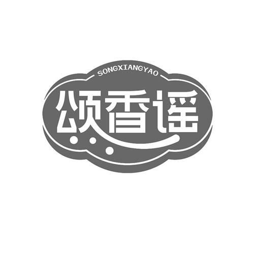 颂香谣