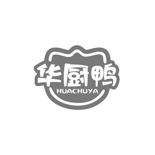 华厨鸭