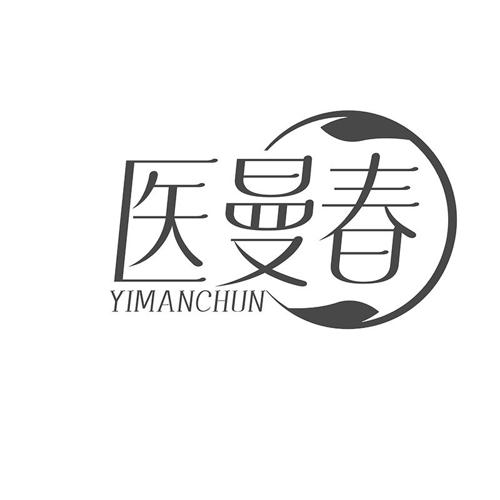 医曼春