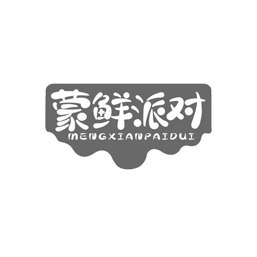 蒙鲜派对