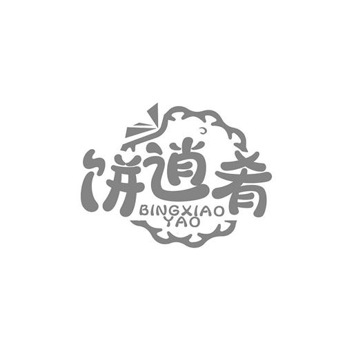 饼逍肴