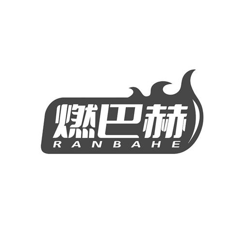 燃巴赫