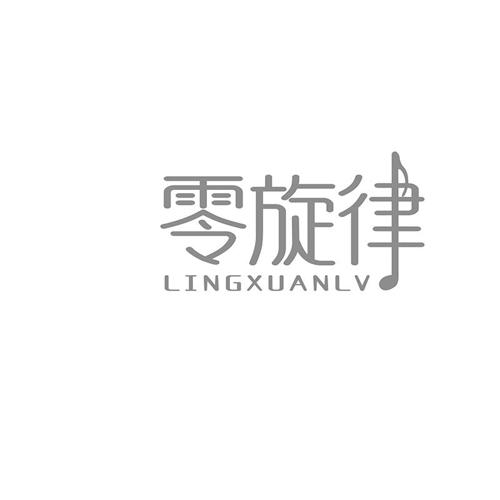 零旋律