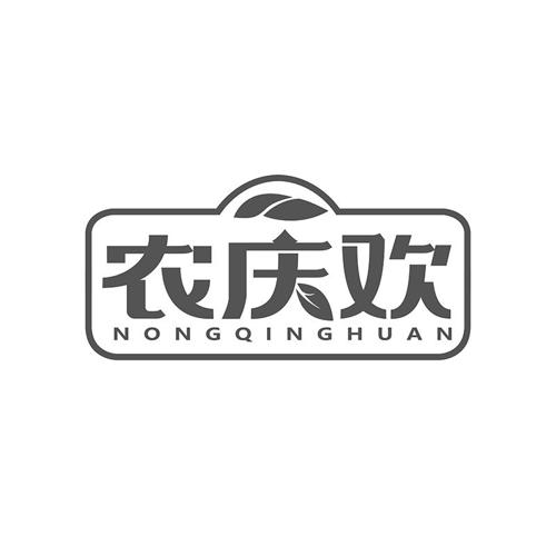 农庆欢
