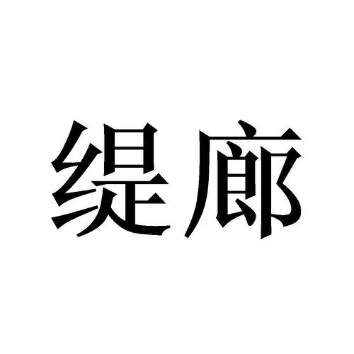 缇廊