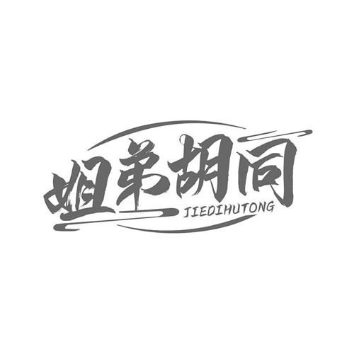 姐弟胡同