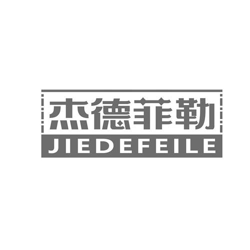 杰德菲勒