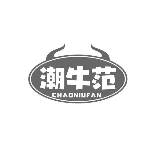 潮牛范