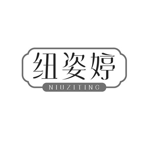 纽姿婷