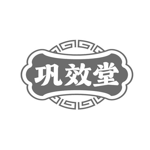 巩效堂