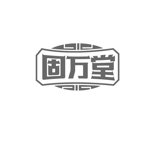 固万堂