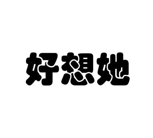 好想她