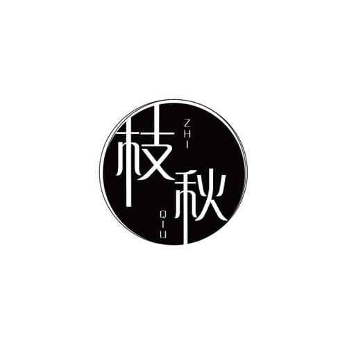枝秋