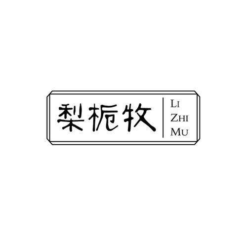 梨栀牧