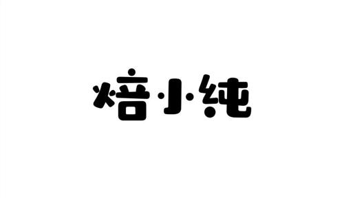 焙小纯