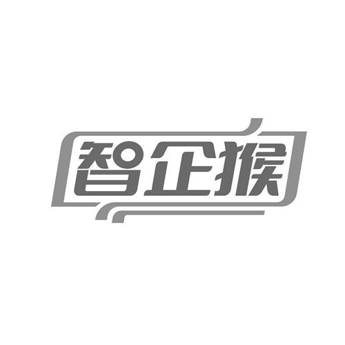 智企猴