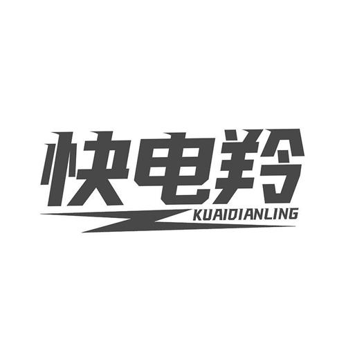快电羚
