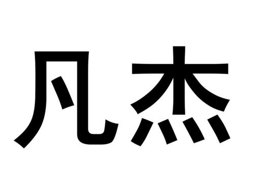 凡杰