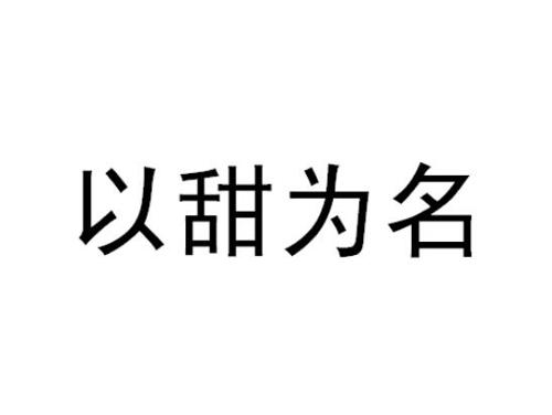 以甜为名