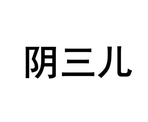 阴三儿
