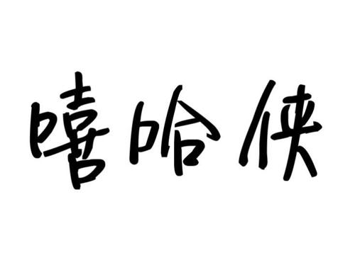 嘻哈侠