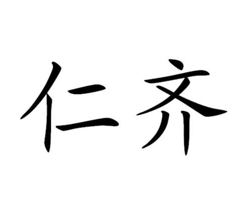 仁齐