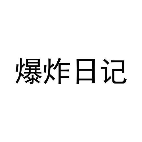 爆炸日记