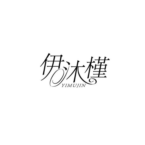 伊沐槿