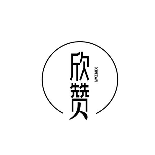 欣赞