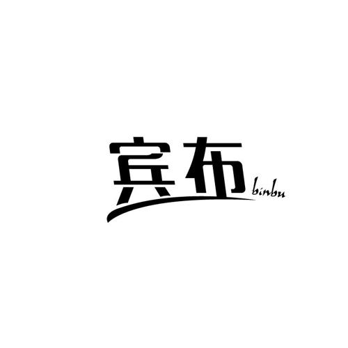 宾布
