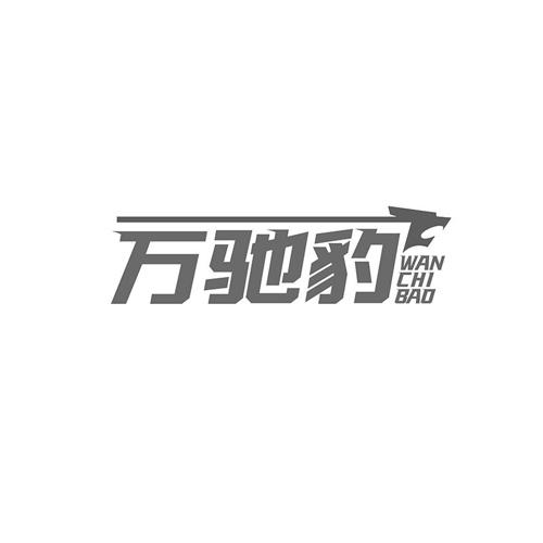 万驰豹