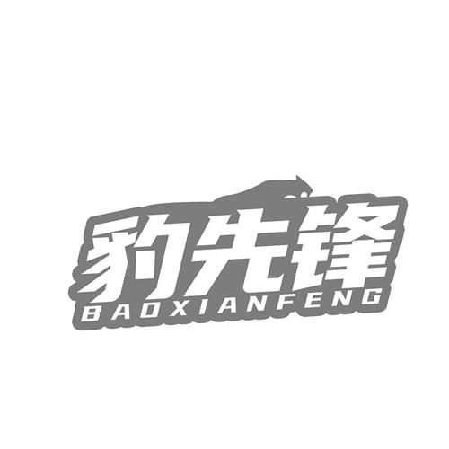 豹先锋