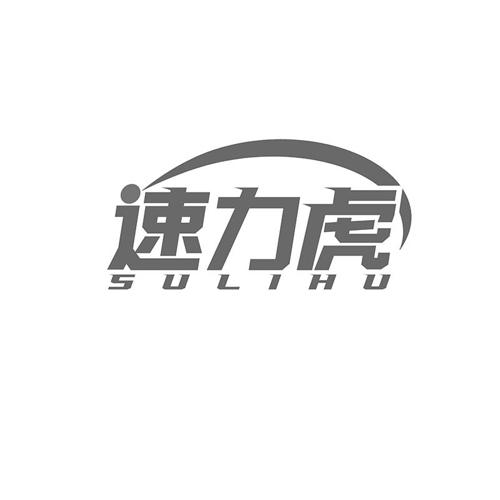 速力虎