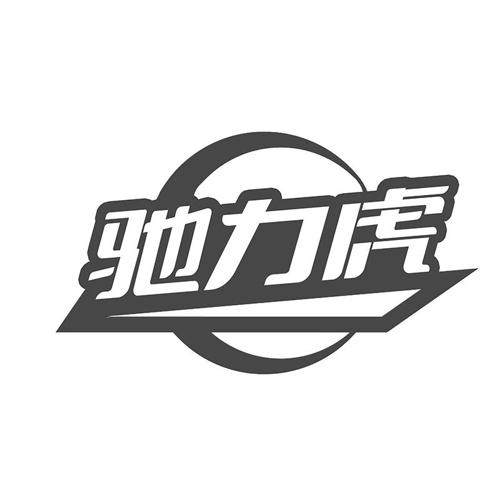 驰力虎