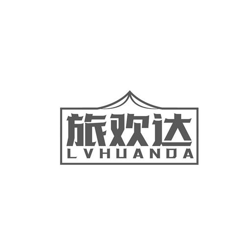 旅欢达