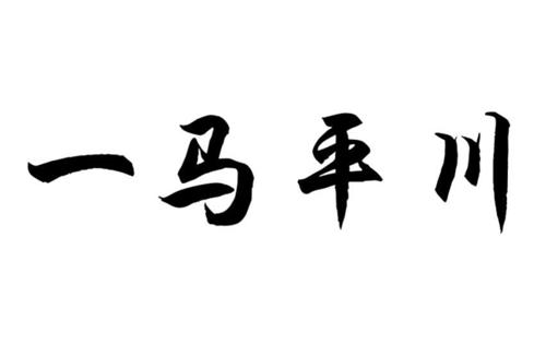 一马平川