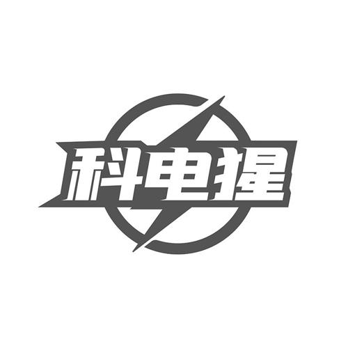科电猩