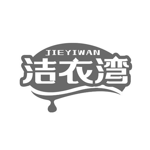 洁衣湾