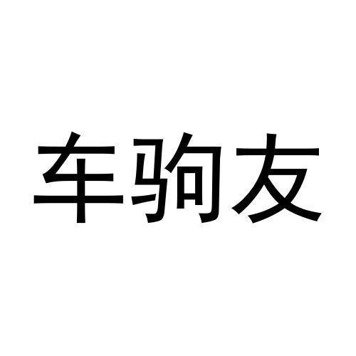 车驹友
