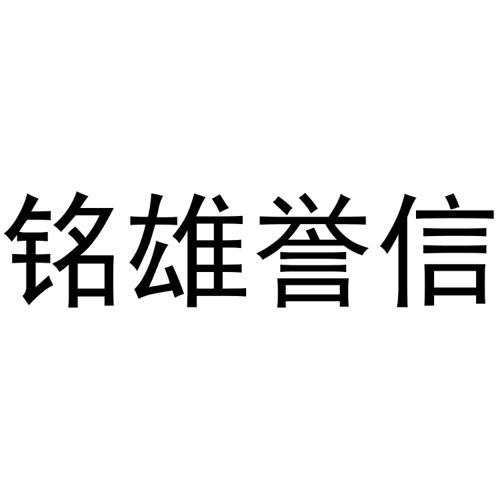 铭雄誉信