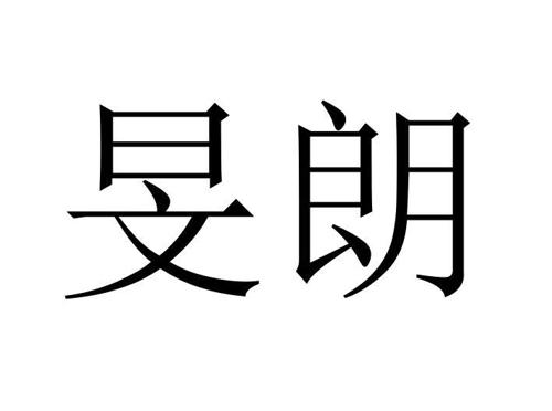 旻朗