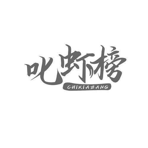 叱虾榜