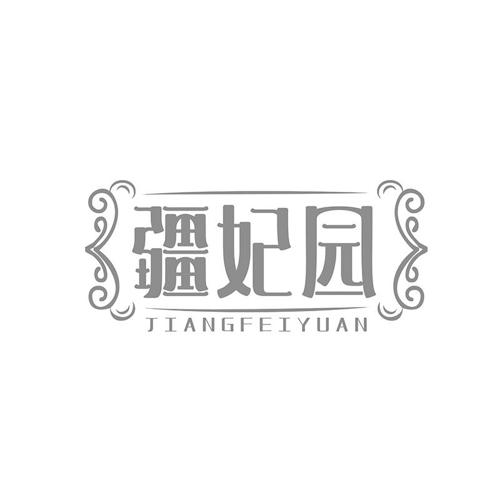 疆妃园