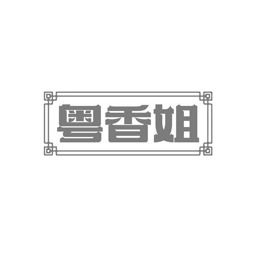 粤香姐