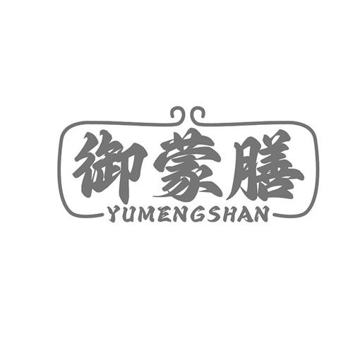 御蒙膳