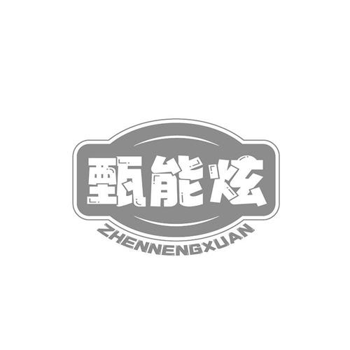 甄能炫
