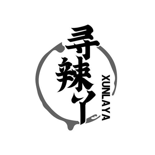 寻辣丫