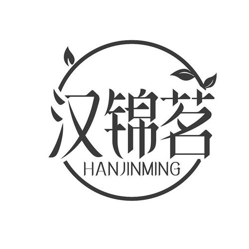 汉锦茗