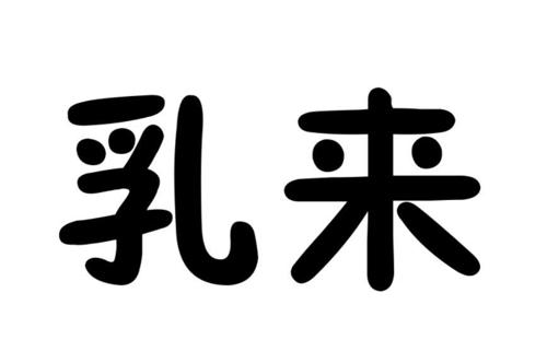 乳来
